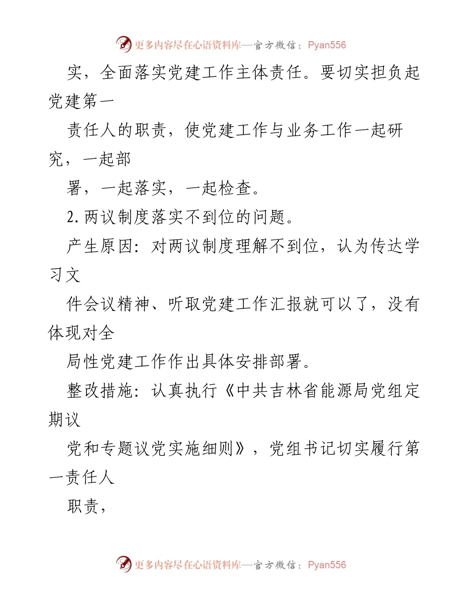 [整改报告] 党建工作 - XX局党建工作问题整改情况汇报.docx_第2页
