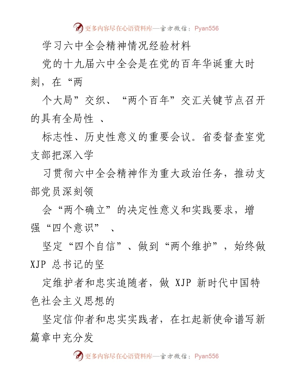 [经验材料] 党支部学习 - 深入学习贯彻六中全会精神的实践探索.docx_第1页