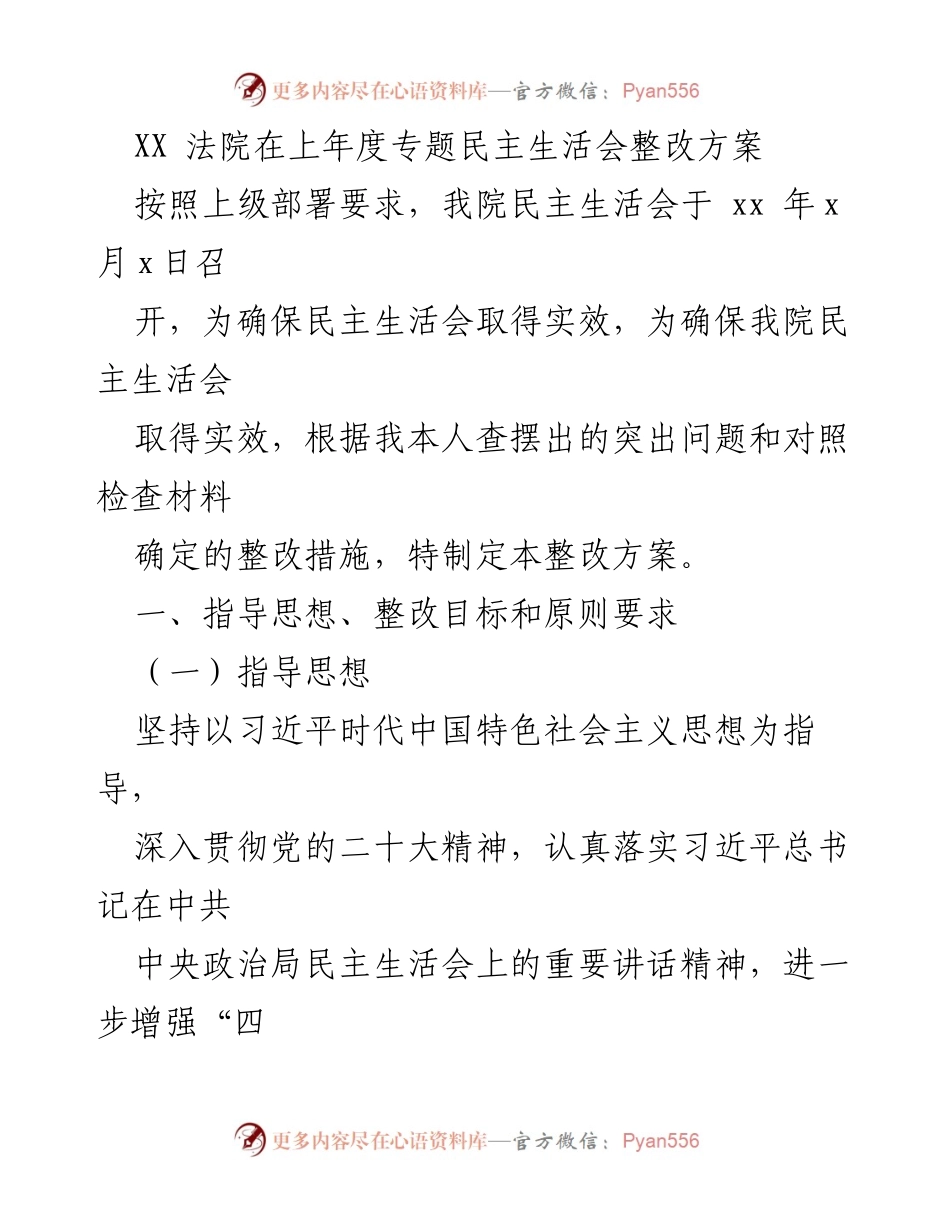 [整改方案] 专题民主生活会 - XX法院上年度民主生活会整改方案.docx_第1页