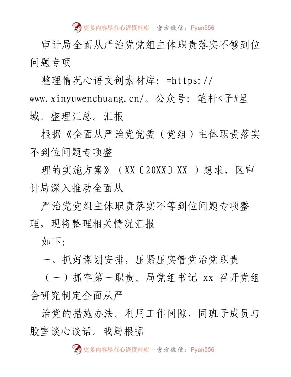 [整理情况汇报] 审计局 - 从严治党主体职责落实情况汇报.docx_第1页