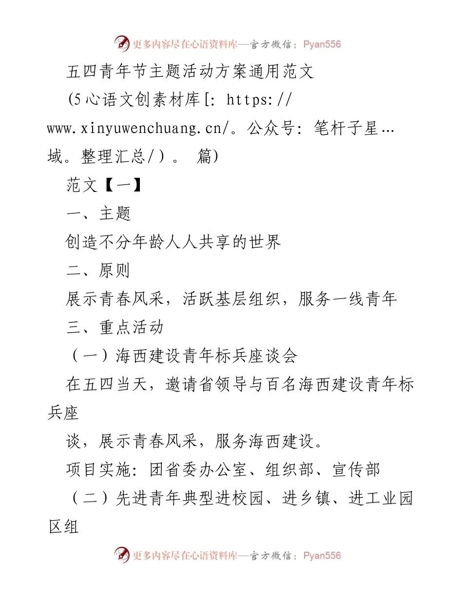 [活动方案] 五四青年节 - 多元化青年活动方案汇编.docx_第1页