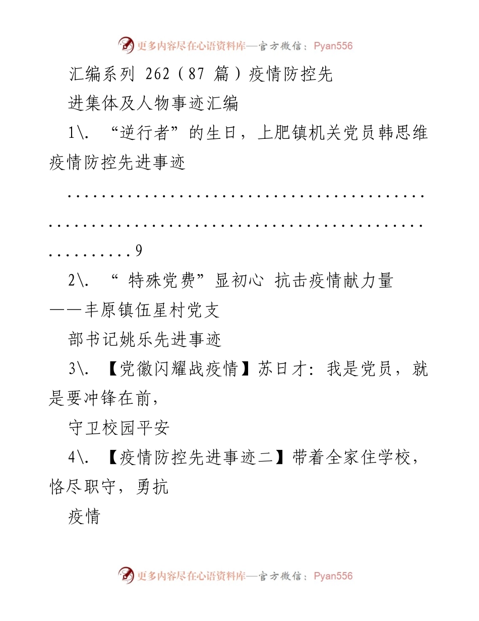 [汇编] 疫情防控 - 疫情防控先进集体与人物事迹汇编.docx_第1页