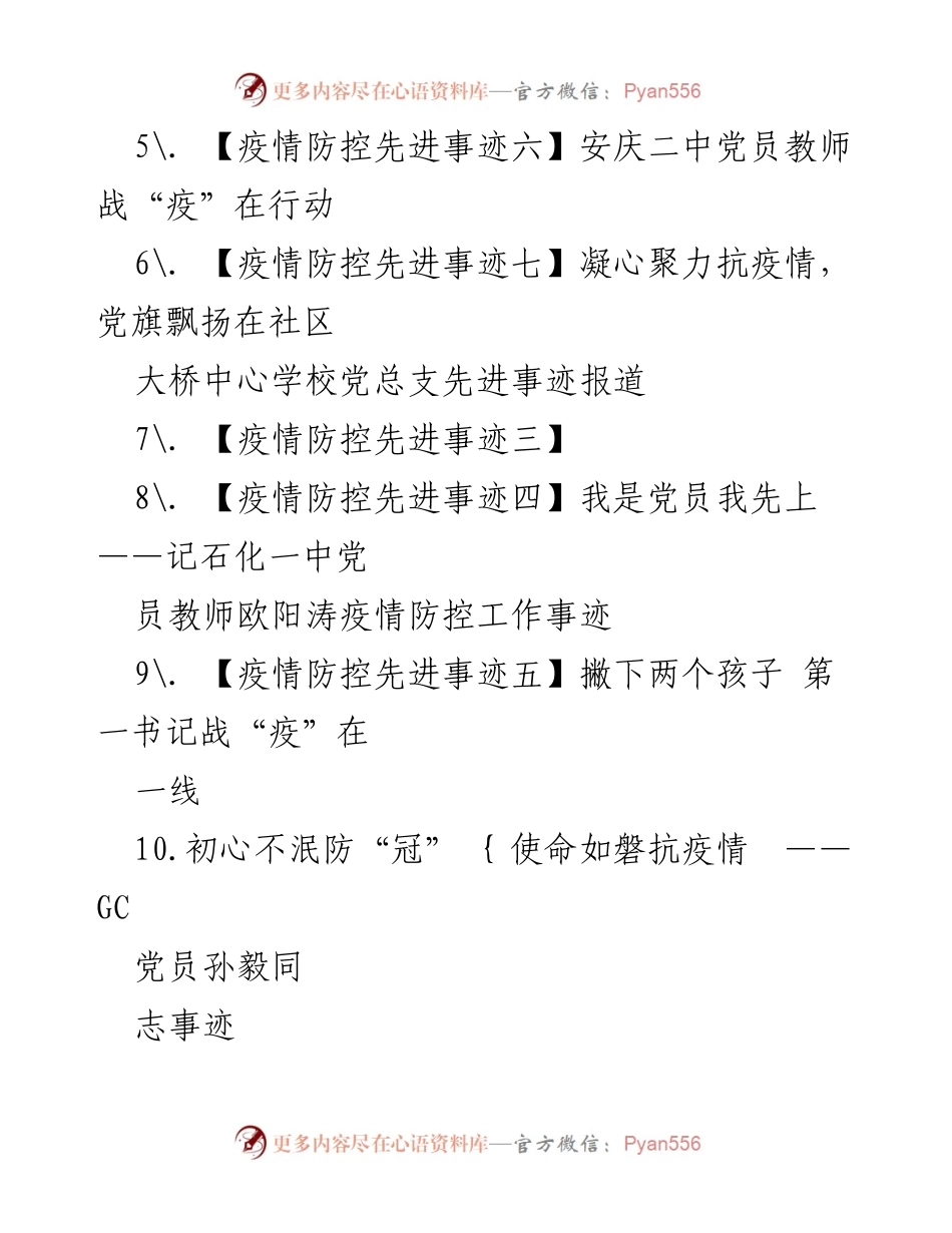 [汇编] 疫情防控 - 疫情防控先进集体与人物事迹汇编.docx_第2页