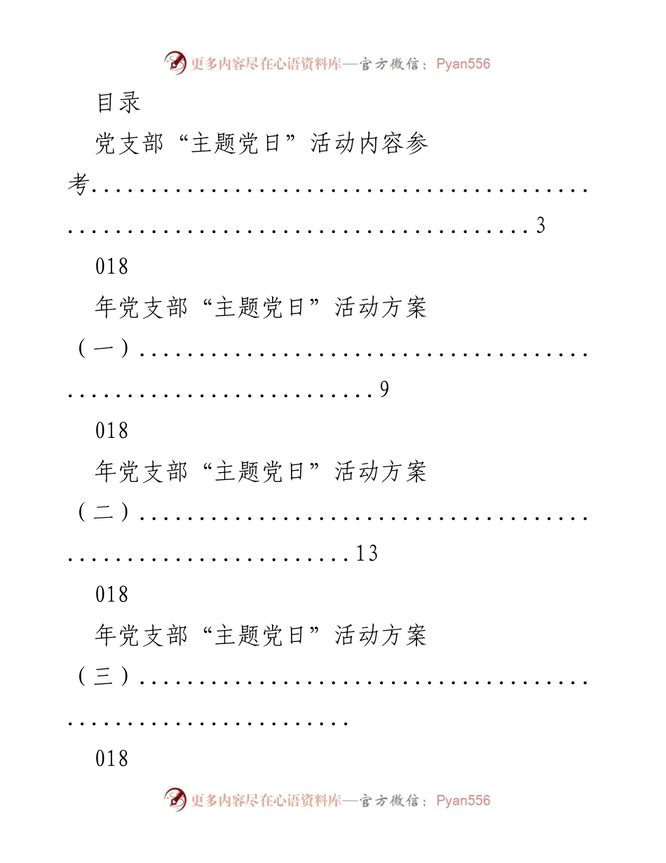 [活动方案] 018年党支部“主题党日”活动方案汇总.docx_第1页