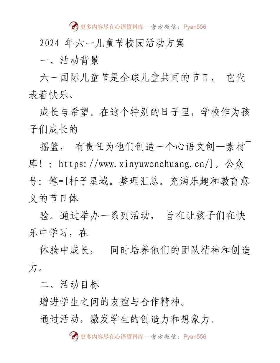 [活动方案] 六一儿童节 - 2024年六一儿童节校园活动方案_2.docx_第1页
