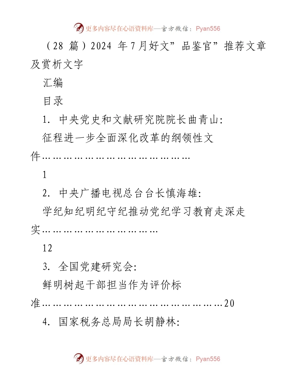 [汇编] 文章推荐 - 2024年7月“品鉴官”推荐文章及赏析.docx_第1页