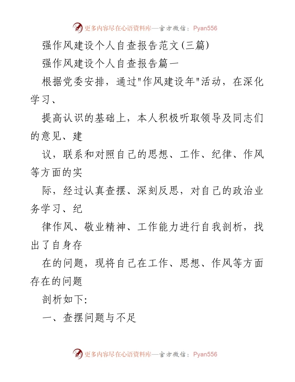 [自查报告] 作风建设年活动 - 强化作风建设的自查与反思报告.docx_第1页