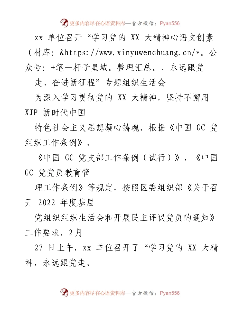 [组织生活会] 党组织 - 学习贯彻党的 XX 大精神专题组织生活会总结.docx_第1页