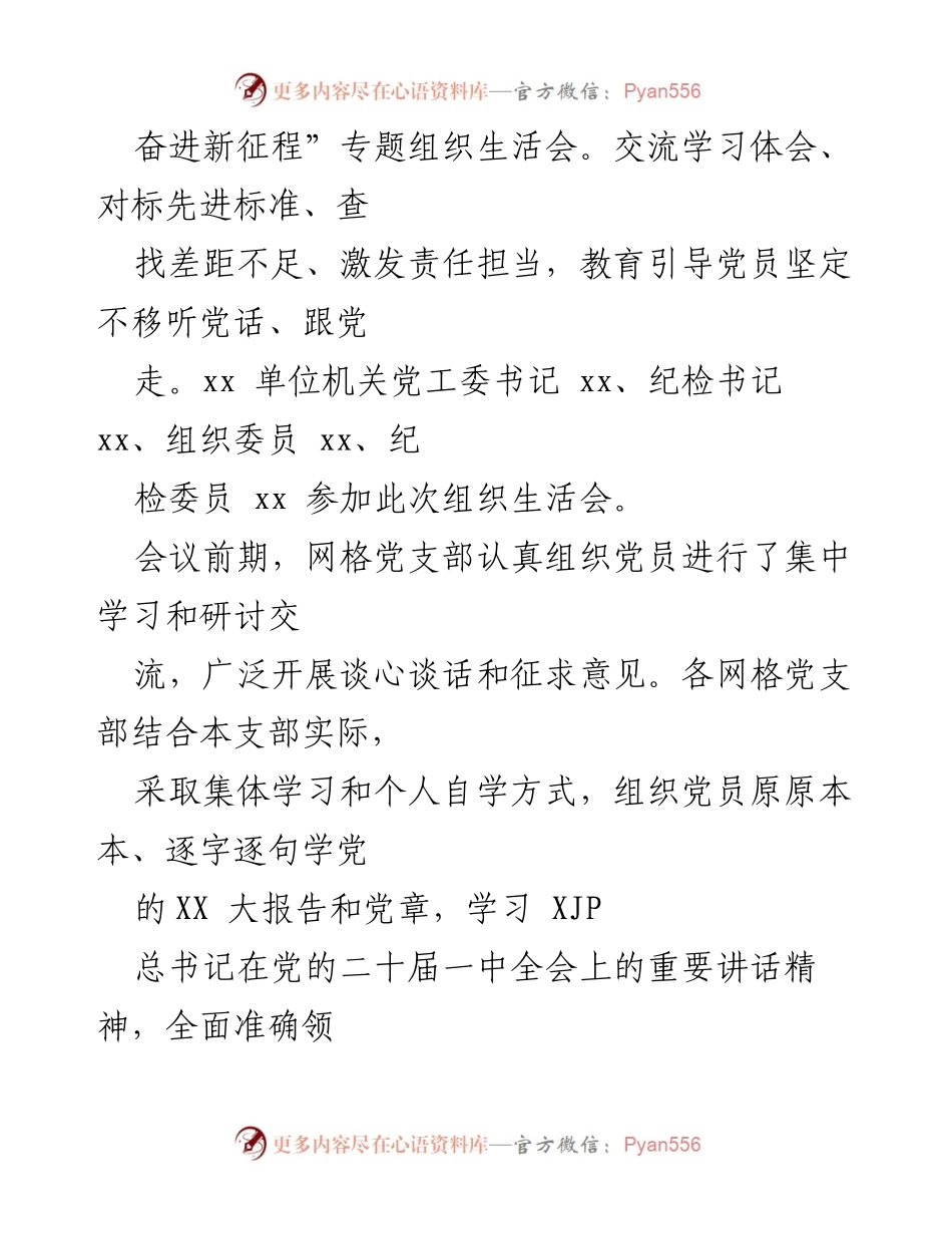 [组织生活会] 党组织 - 学习贯彻党的 XX 大精神专题组织生活会总结.docx_第2页