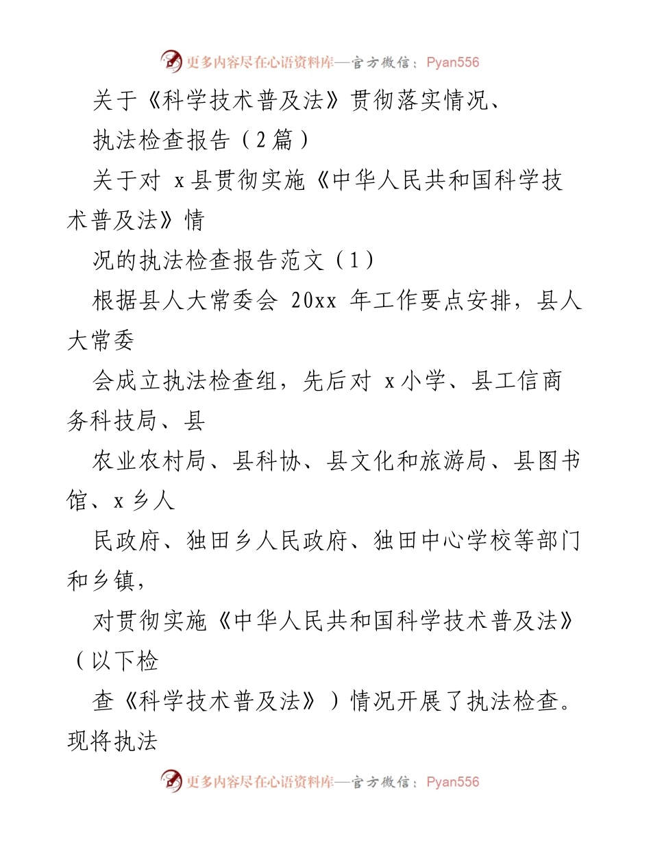 [执法检查报告] 科技普及 - 《科学技术普及法》贯彻落实情况执法检查报告.docx_第1页