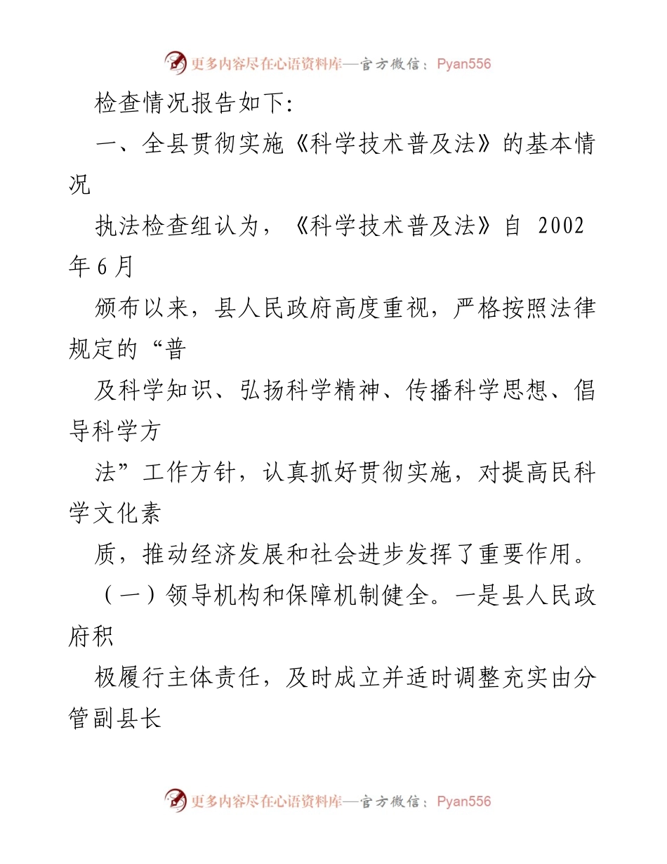 [执法检查报告] 科技普及 - 《科学技术普及法》贯彻落实情况执法检查报告.docx_第2页