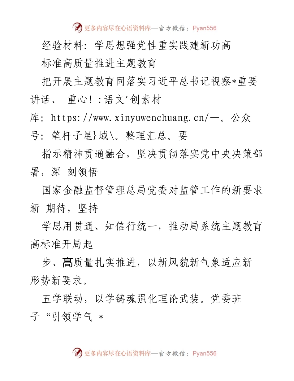 [经验材料] 主题教育工作 - 高质量推进主题教育的实践探索与理论武装.docx_第1页