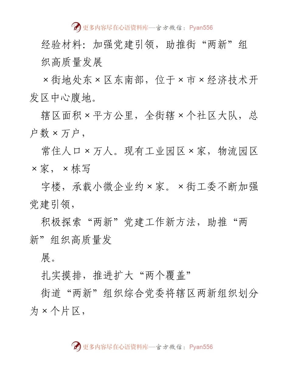 [经验材料] 党建工作 - 加强党建引领，推动街道“两新”组织高质量发展.docx_第1页