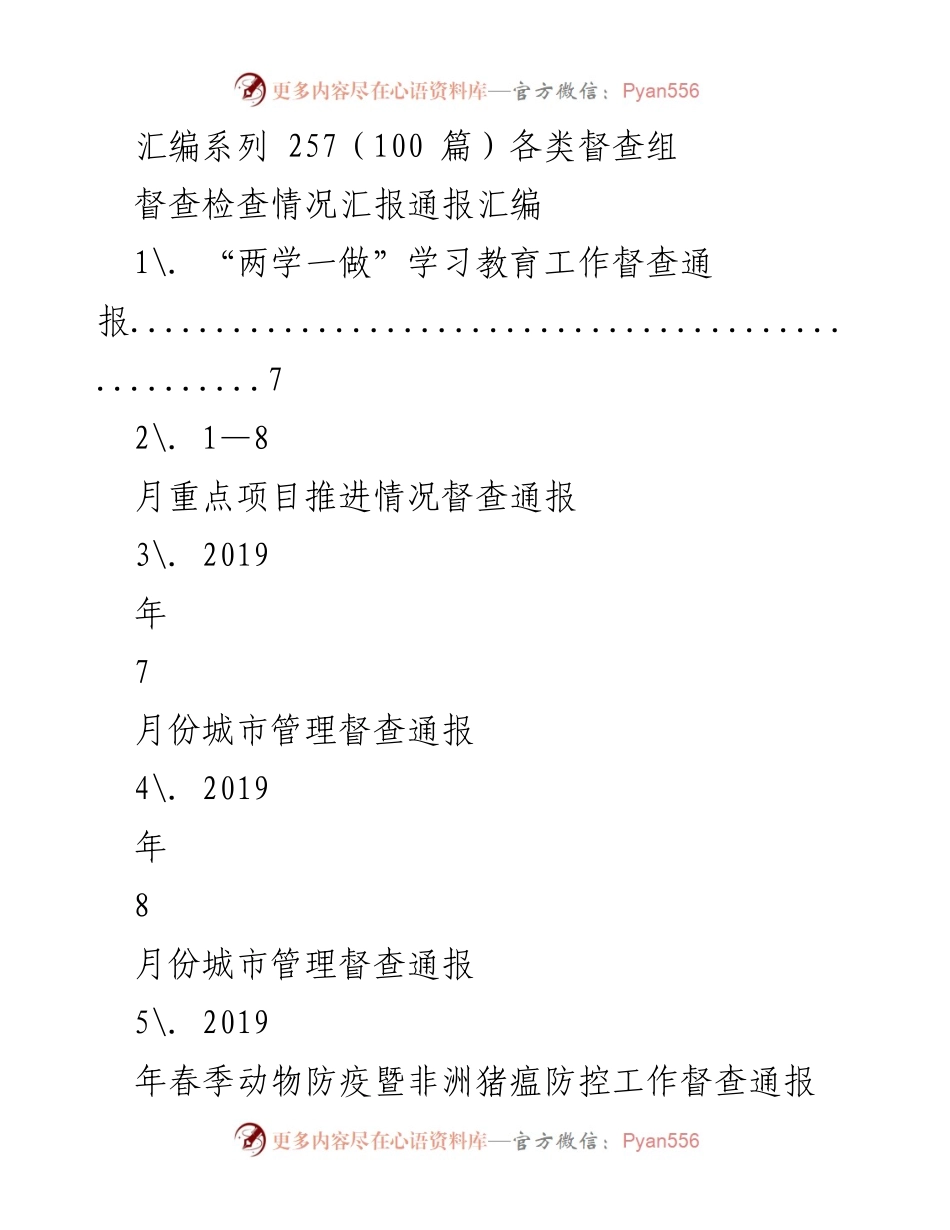 [督查通报汇编] 工作总结 - 各类督查组工作情况汇报.docx_第1页