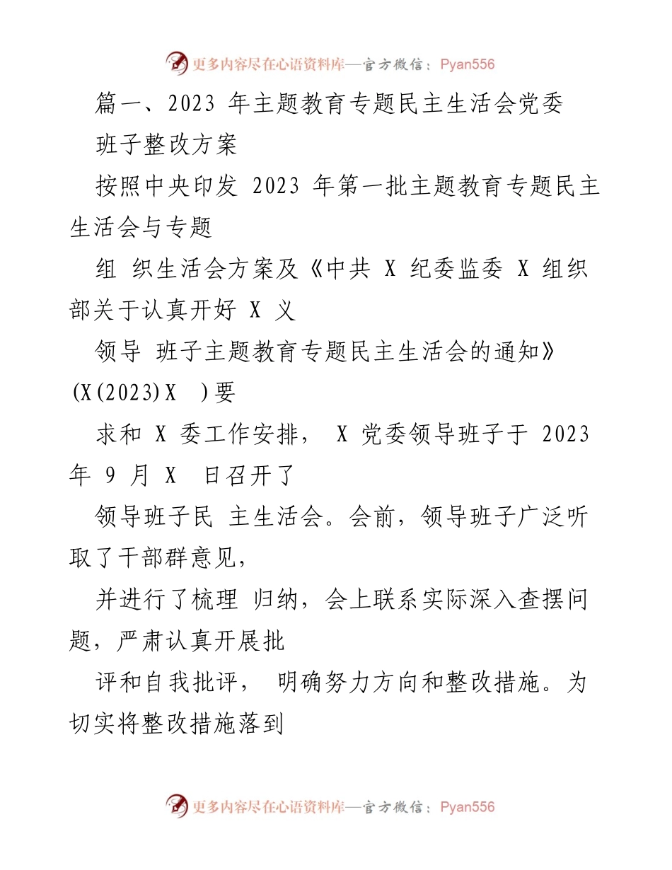 [整改方案] 主题教育专题民主生活会 - 2023年党委班子整改方案_1.docx_第2页