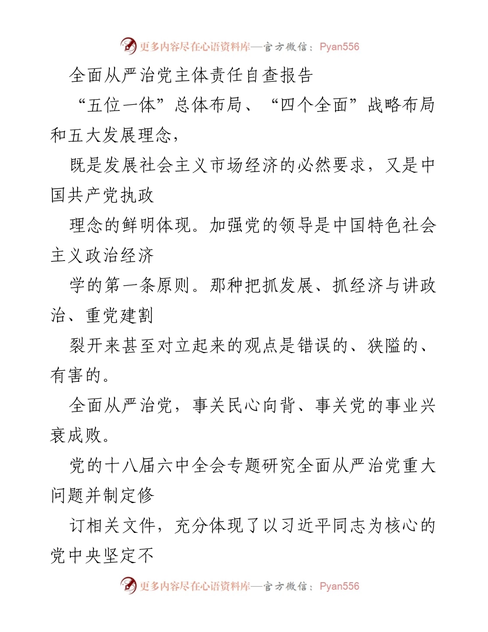 [自查报告] 党建工作 - 全面从严治党主体责任自查报告.docx_第1页