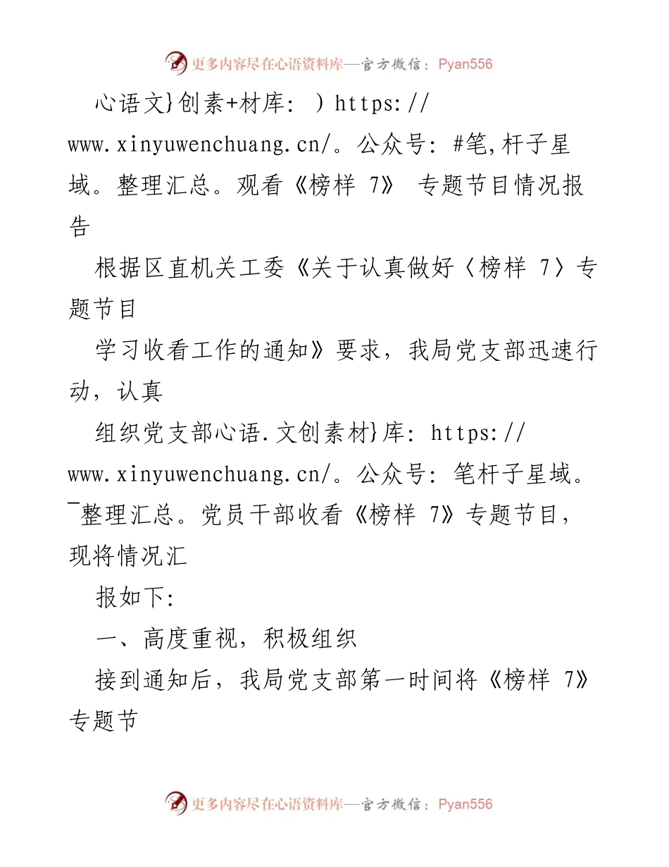 [情况报告] 党支部学习 - 《榜样 7》专题节目收看情况总结.docx_第1页