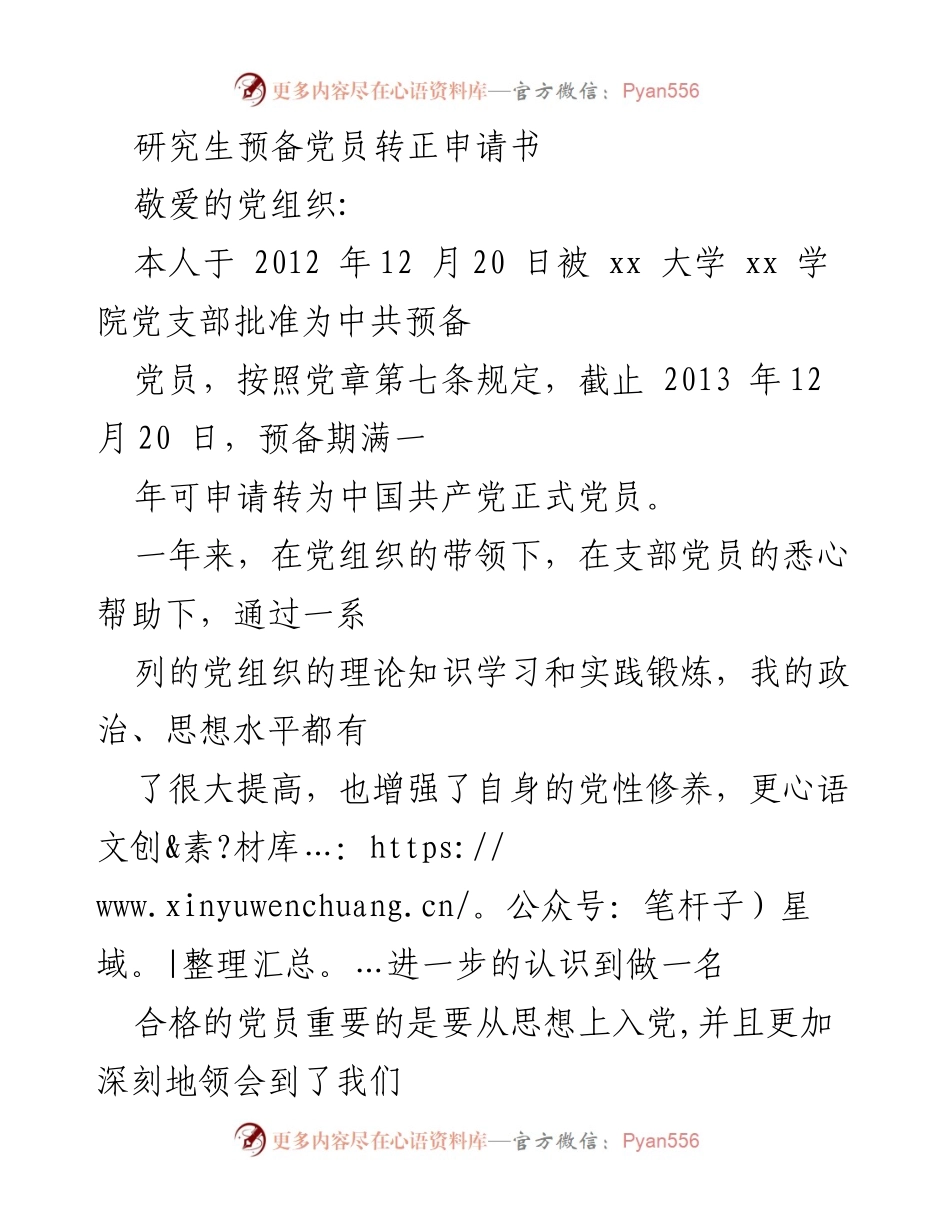 [申请书] 研究生党员转正 - 研究生预备党员转正申请书.docx_第1页