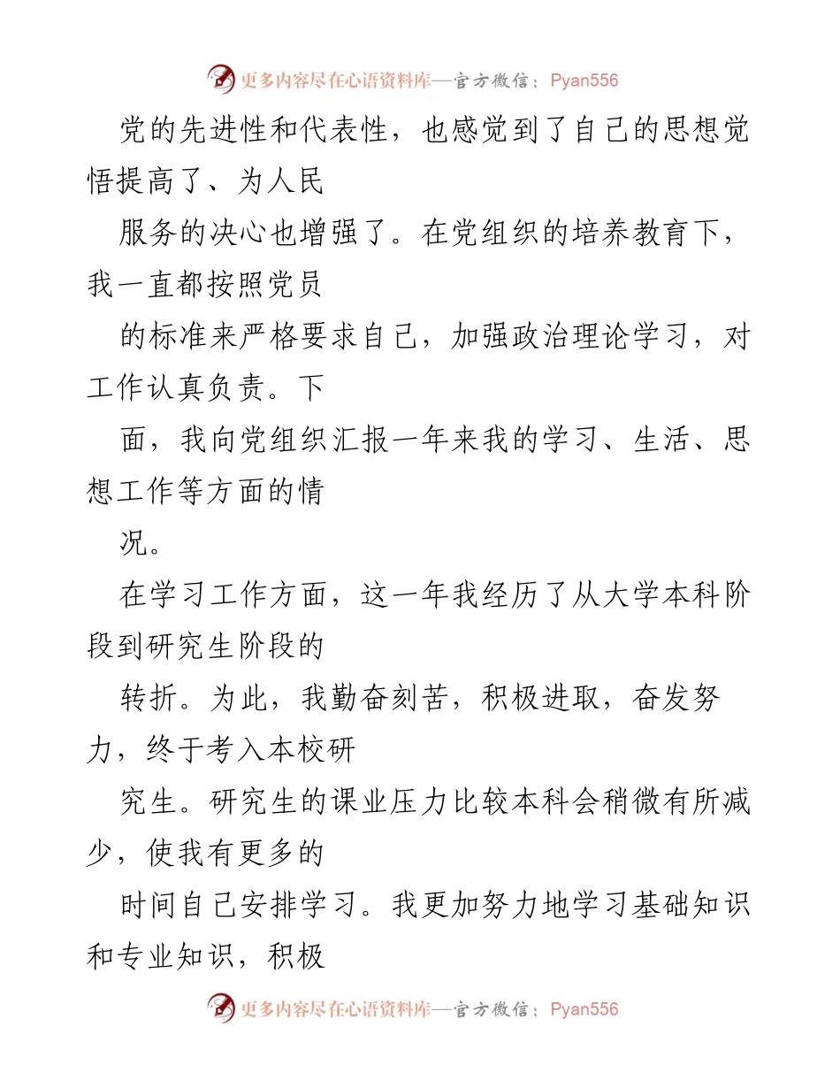 [申请书] 研究生党员转正 - 研究生预备党员转正申请书.docx_第2页