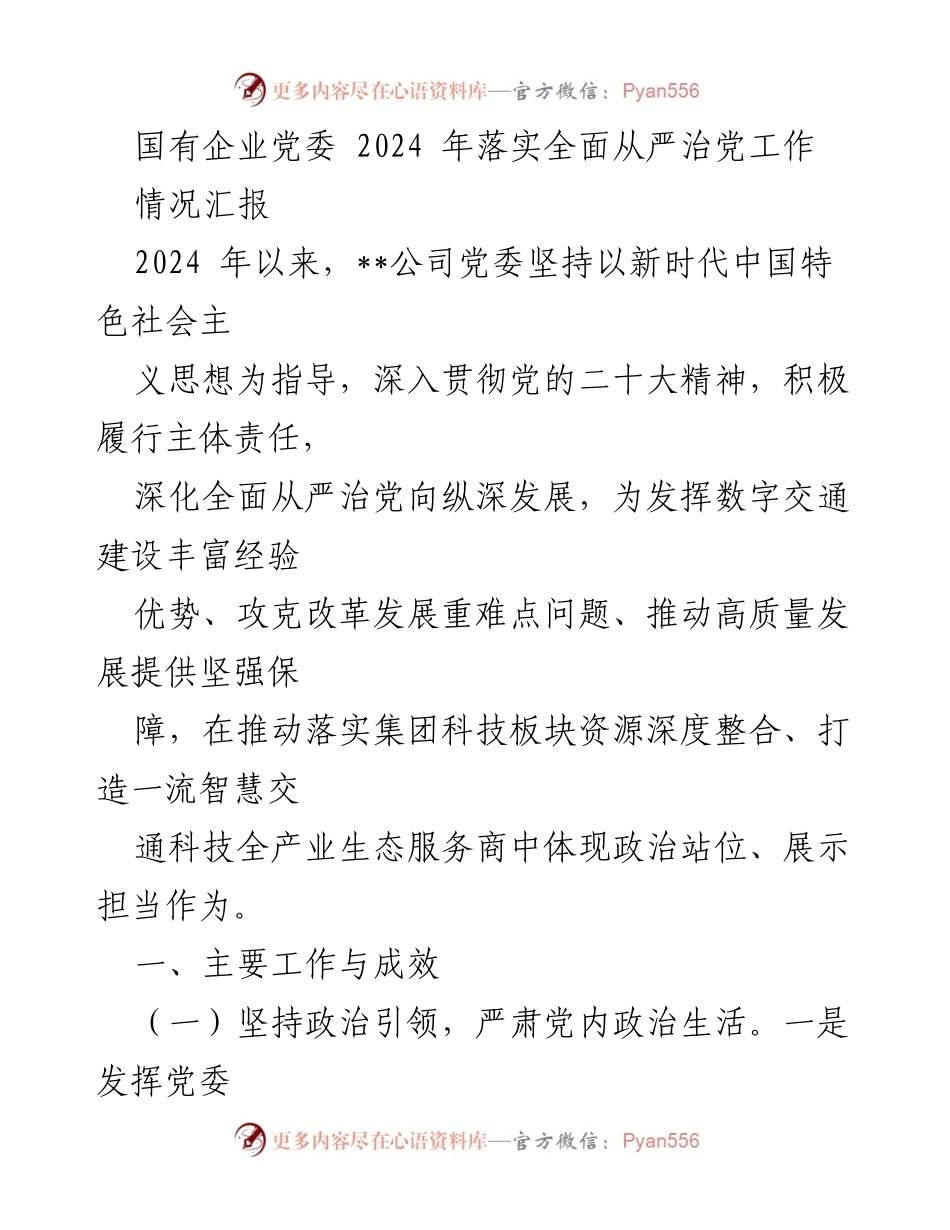 [情况汇报] 国有企业党委 - 2024年全面从严治党的落实与成效.docx_第1页