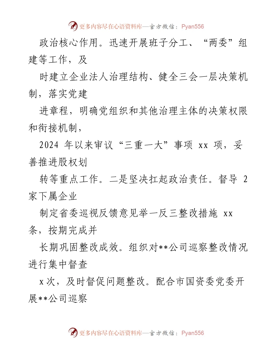 [情况汇报] 国有企业党委 - 2024年全面从严治党的落实与成效.docx_第2页