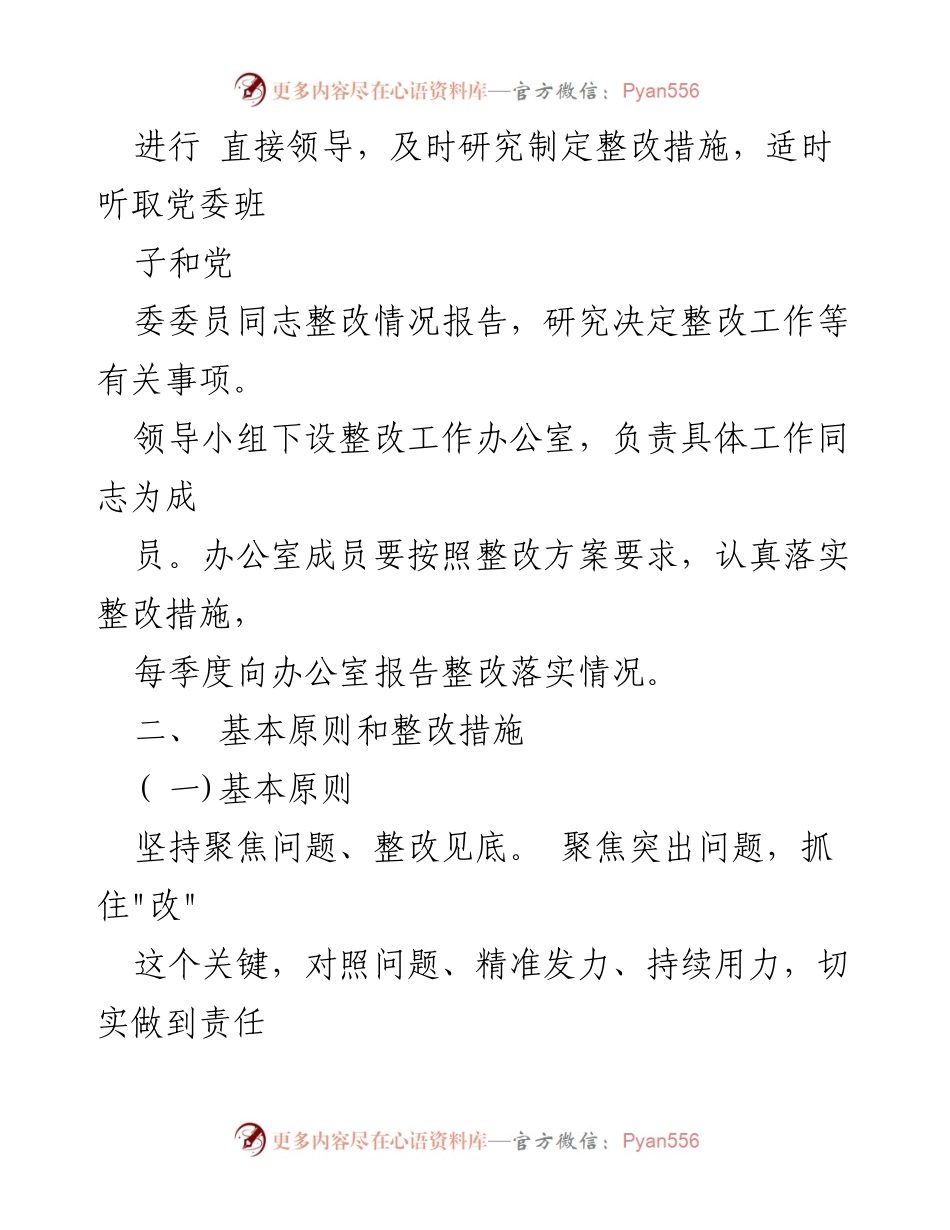 [整改方案] 党委民主生活会 - 2023年主题教育民主生活会整改实施方案.docx_第2页