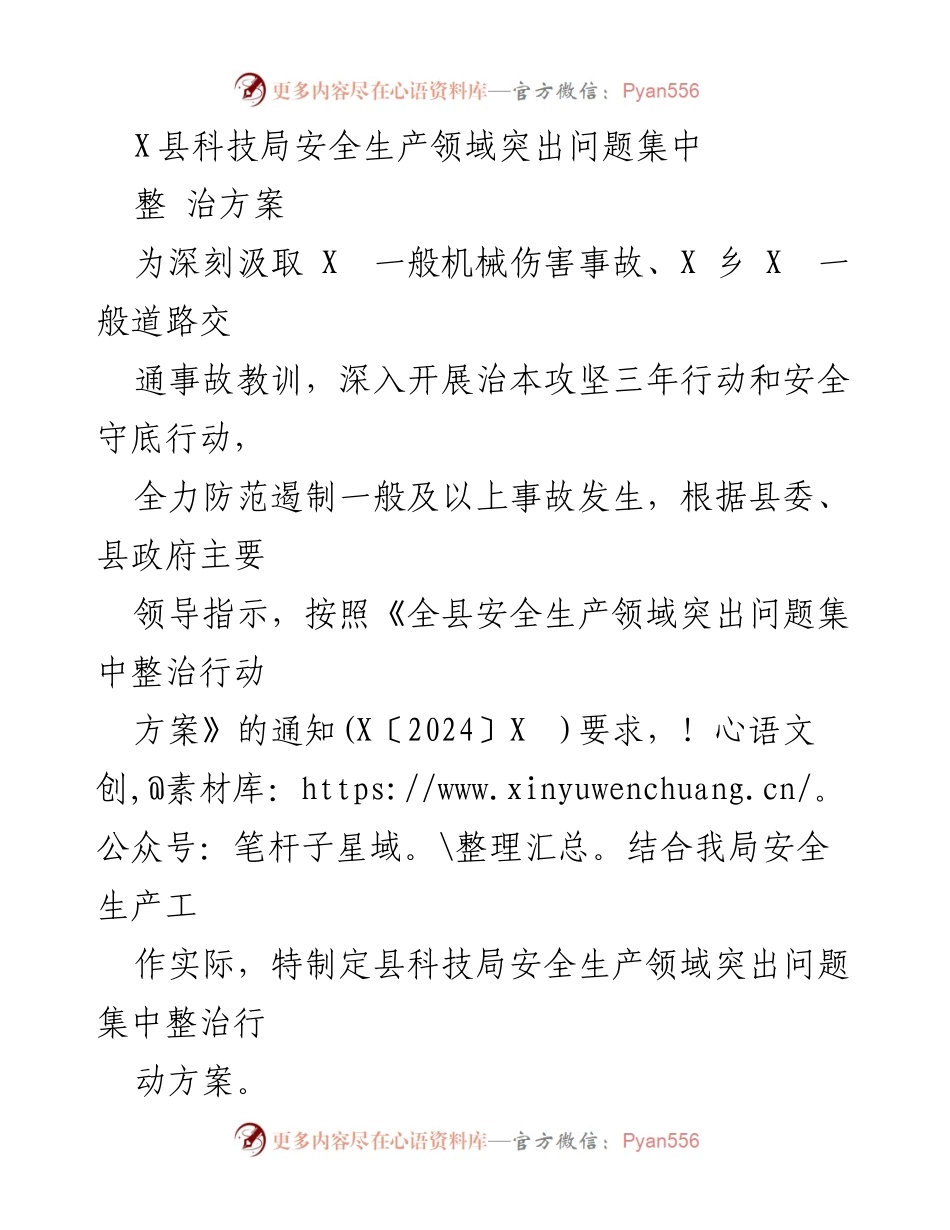 [整治方案] 县科技局安全生产工作 - X县科技局安全生产突出问题集中整治方案.docx_第1页