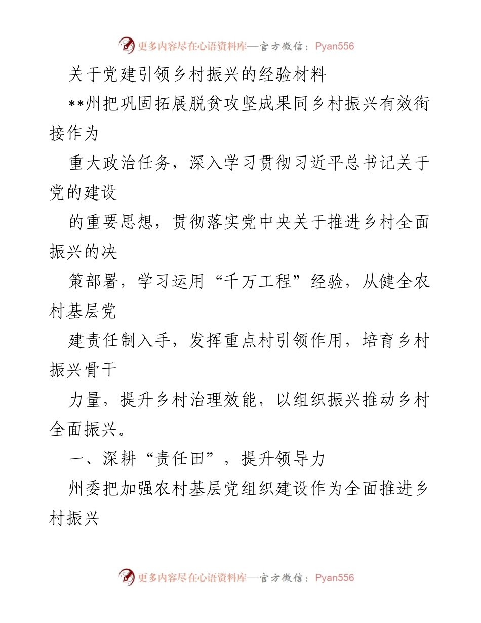 [经验材料] 党建引领乡村振兴 - 党建引领乡村振兴的有效实践与经验总结.docx_第1页