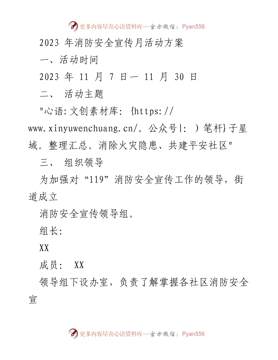 [活动方案] 消防安全宣传月 - _消除火灾隐患、共建平安社区_消防安全宣传月活动方案.docx_第1页