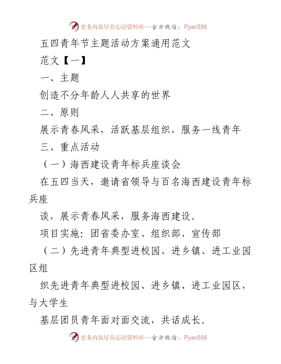 [活动方案] 五四青年节 - 五四青年节主题活动方案通用范文.docx_第1页