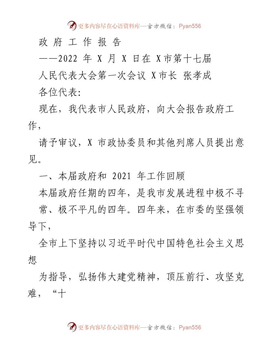 [政府工作报告] 人民代表大会 - 2022年X市政府工作总结与展望_3.docx_第1页