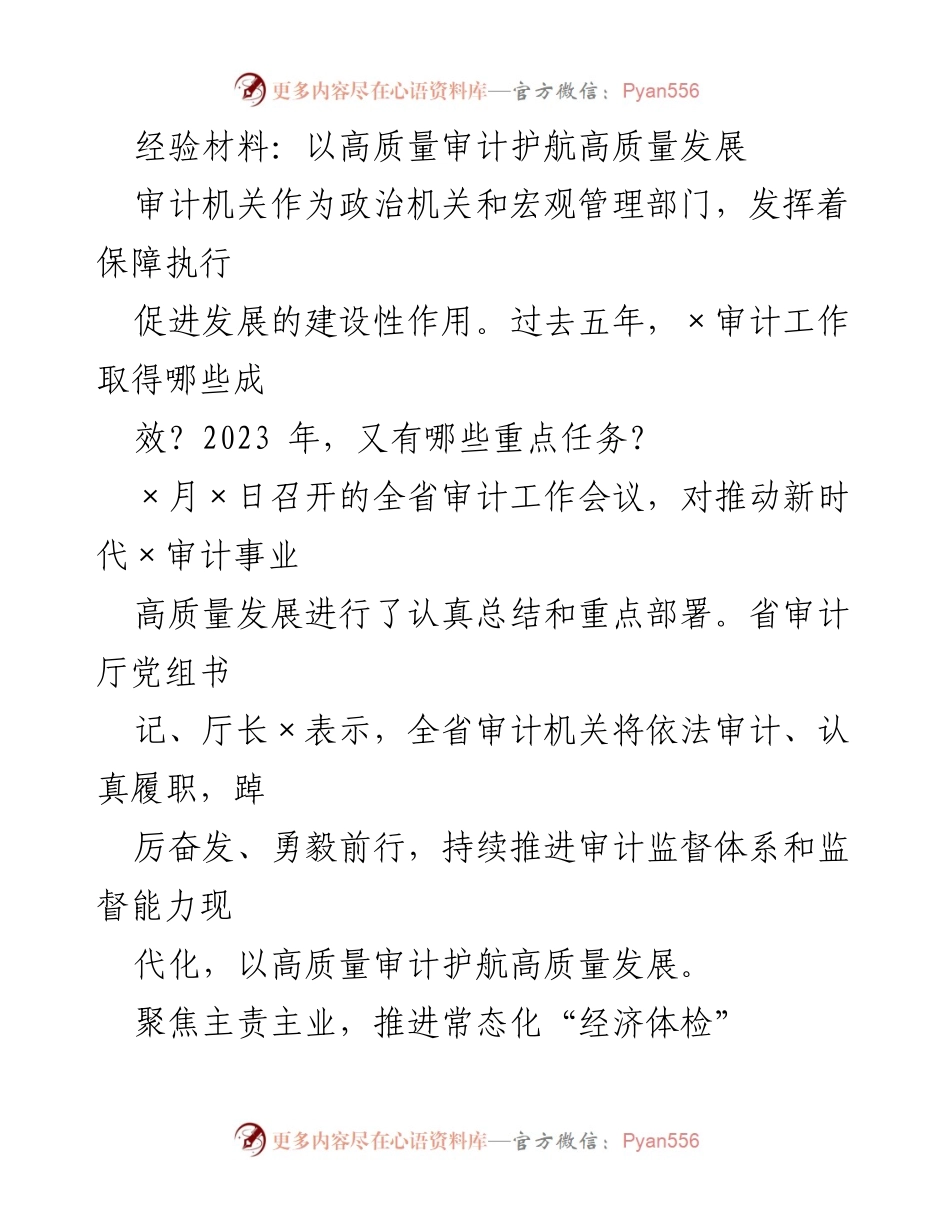 [经验材料] 全省审计工作会议 - 高质量审计助力高质量发展.docx_第1页