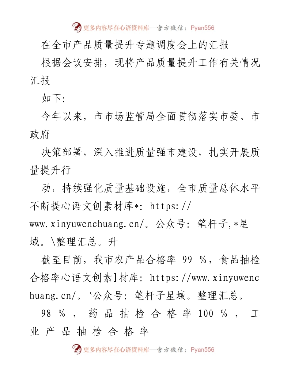 [汇报] 全市产品质量提升专题调度会 - 产品质量提升工作汇报.docx_第1页