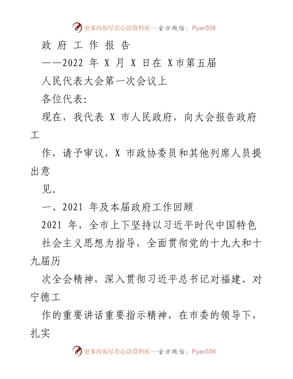 [政府工作报告] 人民代表大会 - 2021年政府工作回顾与经济发展成效.docx_第1页