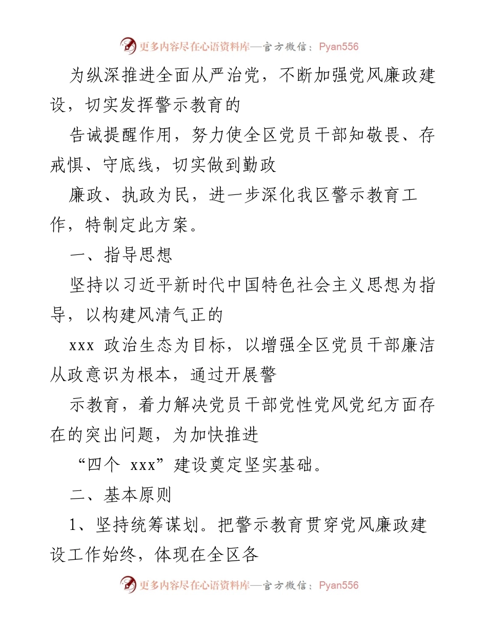[方案] 党风廉政建设 - 深化警示教育工作方案.docx_第1页