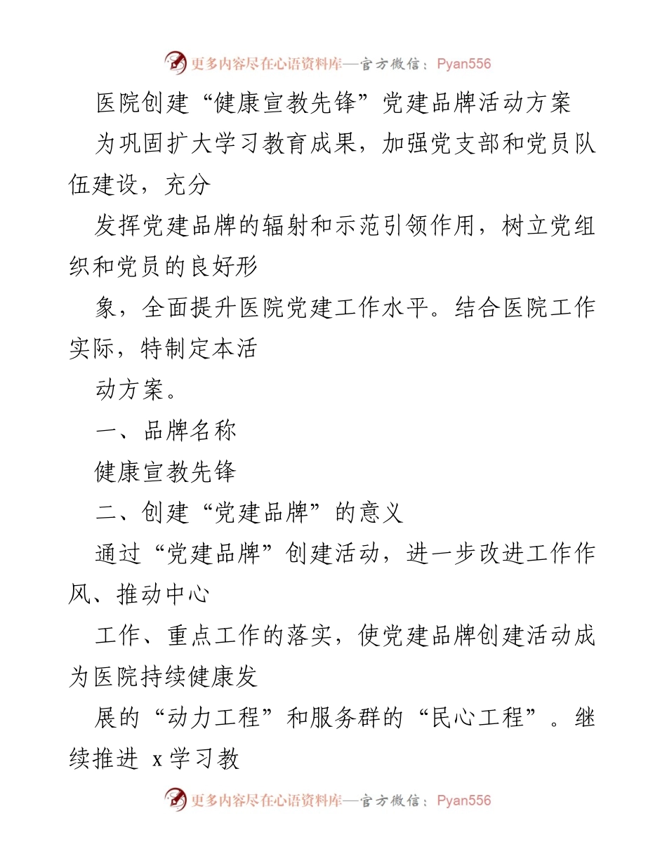 [活动方案] 医院党建 - 创建“健康宣教先锋”党建品牌活动方案_1.docx_第1页