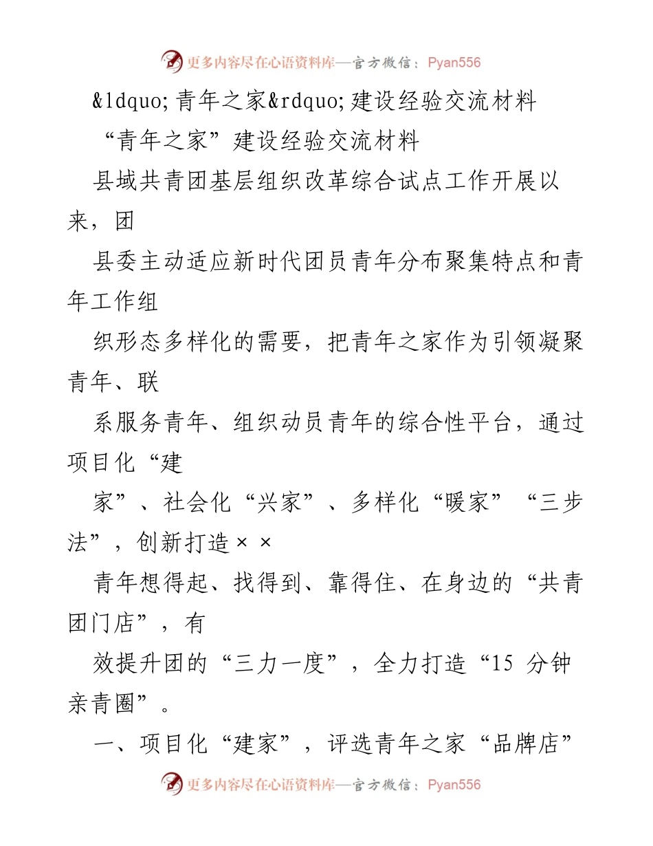[经验交流材料] 青年之家建设 - “青年之家”建设的创新实践与经验分享.docx_第1页