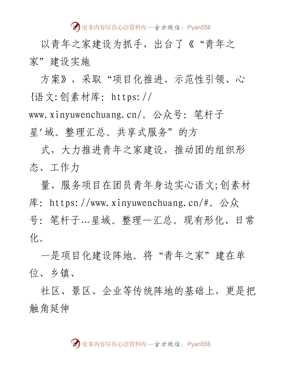 [经验交流材料] 青年之家建设 - “青年之家”建设的创新实践与经验分享.docx_第2页