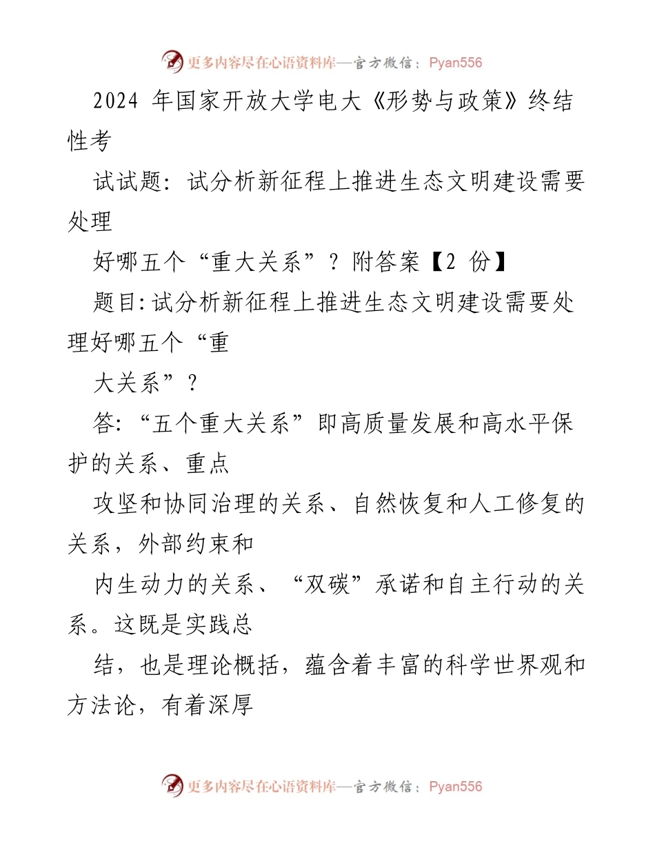 [考试试题] 国家开放大学 - 新征程上生态文明建设的五个重大关系分析.docx_第1页
