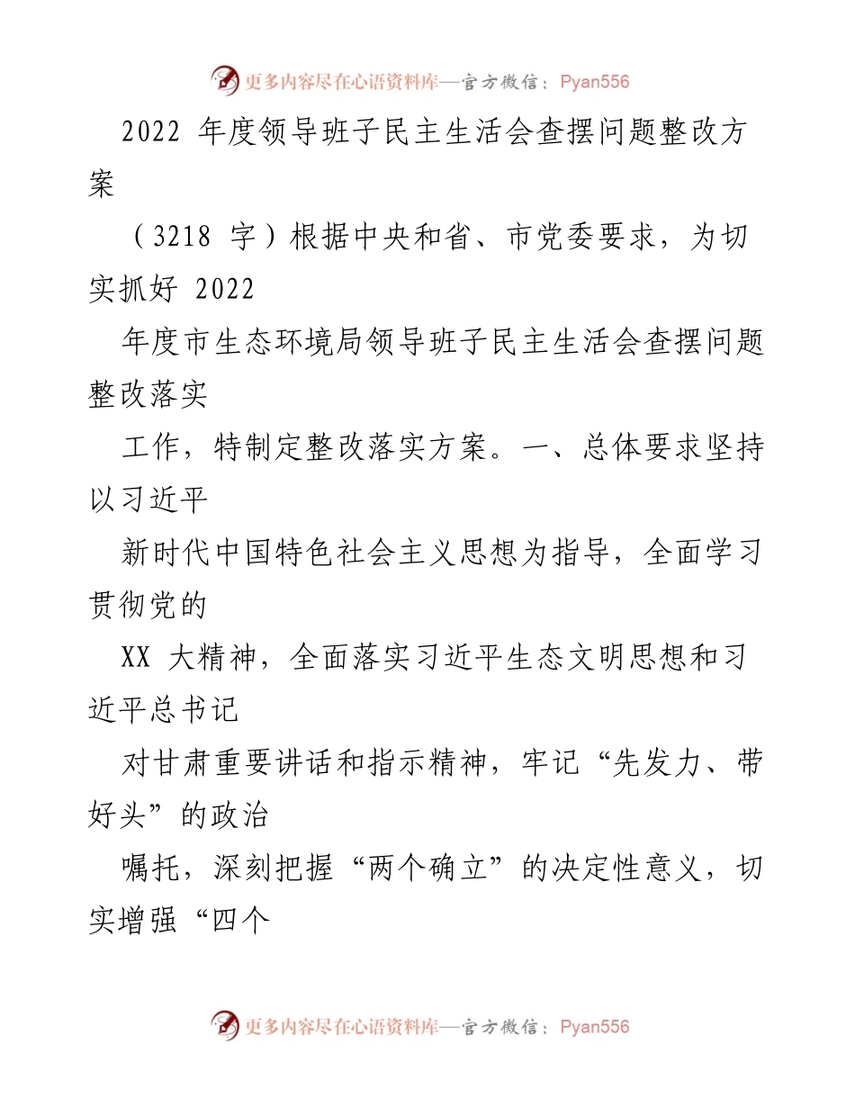 [整改方案] 领导班子民主生活会 - 2022年度生态环境局领导班子问题整改落实方案.docx_第1页