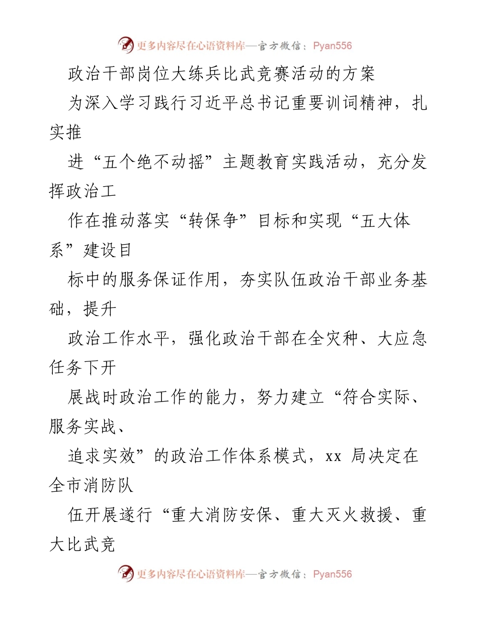 [方案] 竞赛活动 - 政治干部岗位大练兵比武竞赛方案.docx_第1页