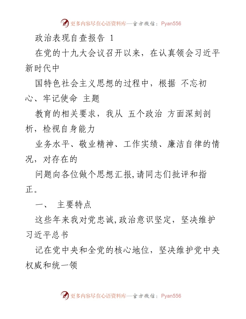[自查报告] 党内自我审查 - 政治表现自查与问题反思报告.docx_第1页