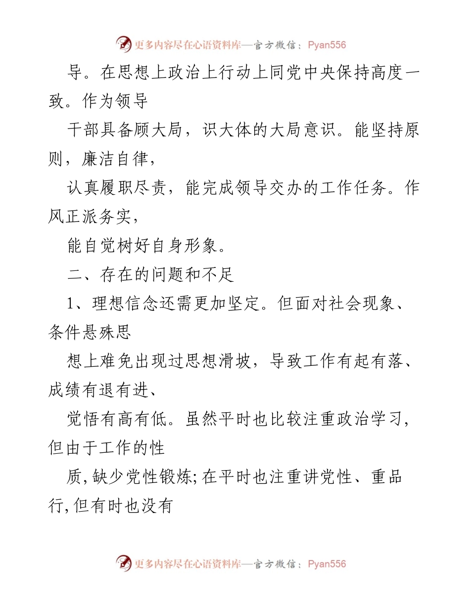 [自查报告] 党内自我审查 - 政治表现自查与问题反思报告.docx_第2页