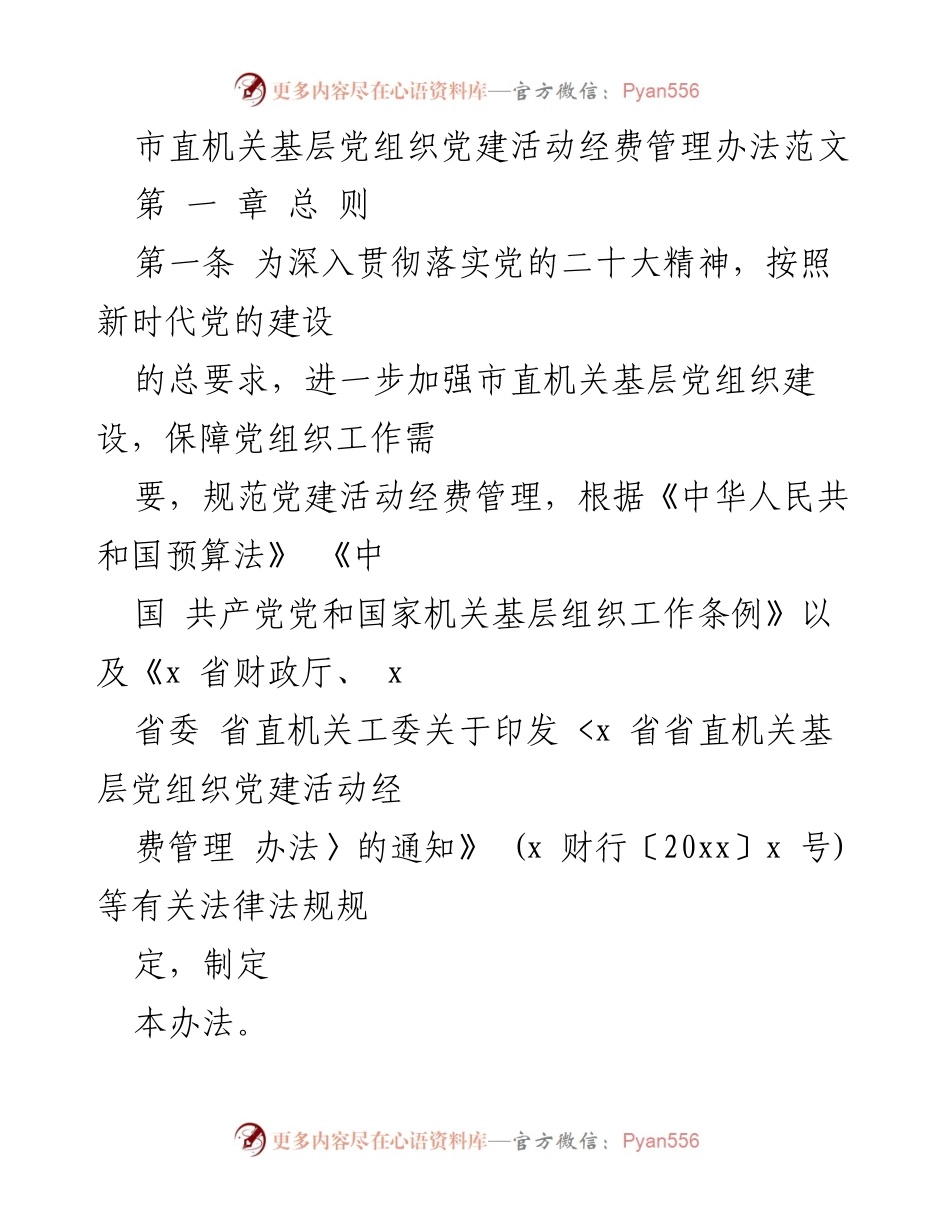 [管理办法] 市直机关 - 市直机关基层党组织党建活动经费管理办法.docx_第1页