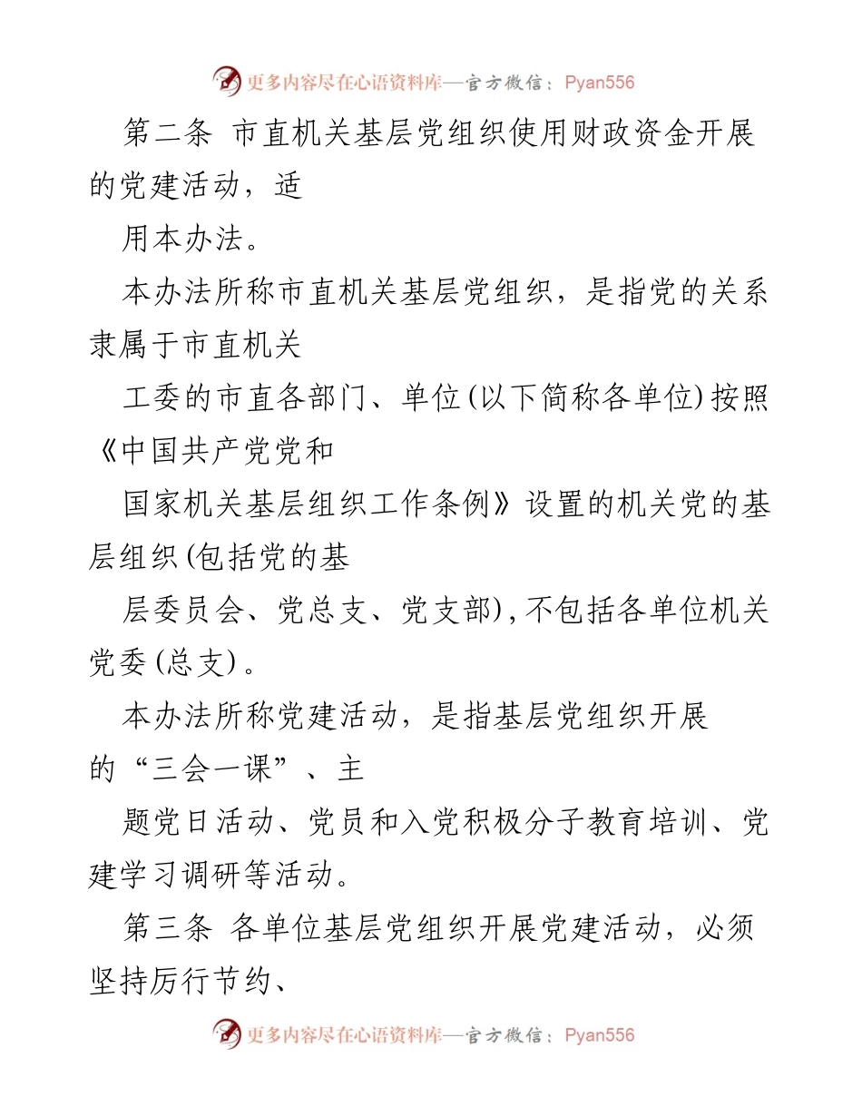 [管理办法] 市直机关 - 市直机关基层党组织党建活动经费管理办法.docx_第2页