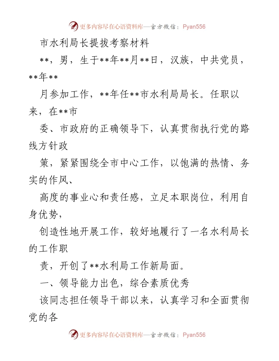 [考察材料] 提拔考察 - 市水利局长提拔考察材料分析.docx_第1页