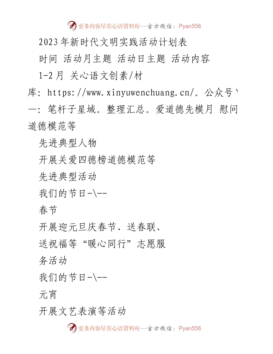 [活动计划] 新时代文明实践活动 - 2023年新时代文明实践活动计划概览.docx_第1页