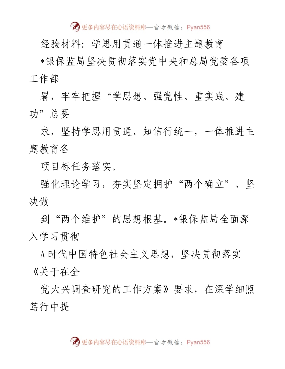 [经验材料] 银保监局主题教育 - 学思用贯通，推动主题教育落实.docx_第1页