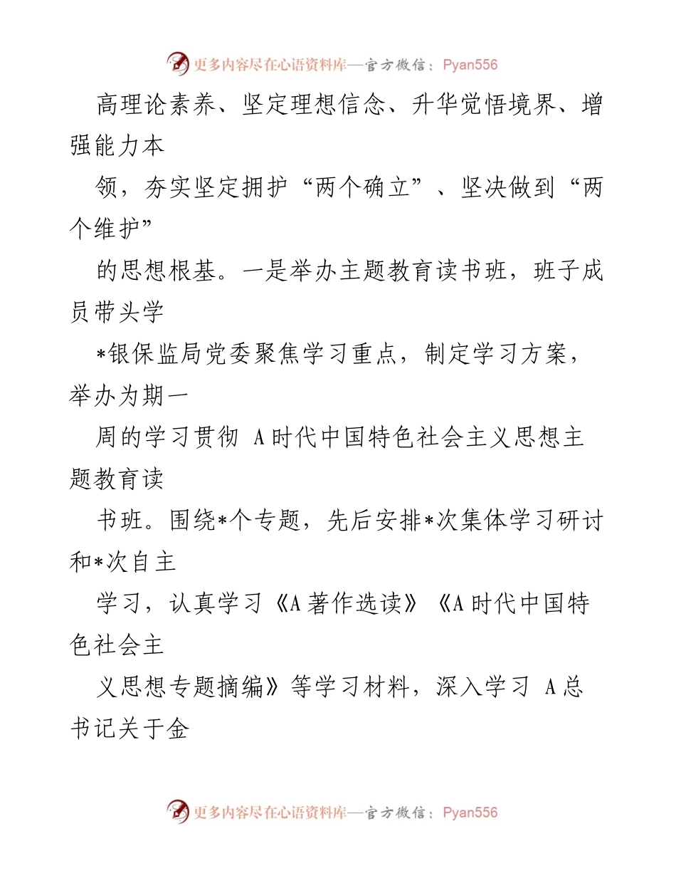 [经验材料] 银保监局主题教育 - 学思用贯通，推动主题教育落实.docx_第2页