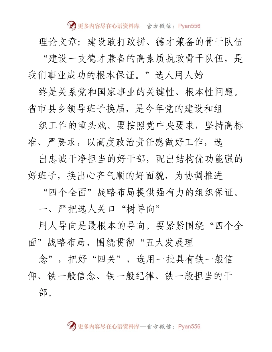 [理论文章] 党的建设 - 建设高素质执政骨干队伍的关键策略.docx_第1页